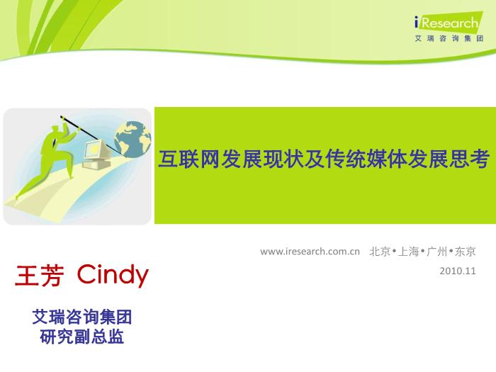 2010.11艾瑞研究：互聯網發展現狀及傳統媒體發展思考